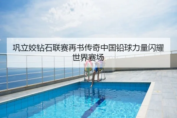巩立姣钻石联赛再书传奇中国铅球力量闪耀世界赛场