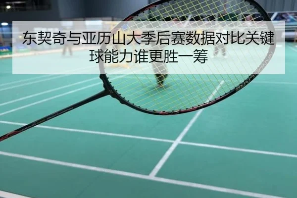 东契奇与亚历山大季后赛数据对比关键球能力谁更胜一筹