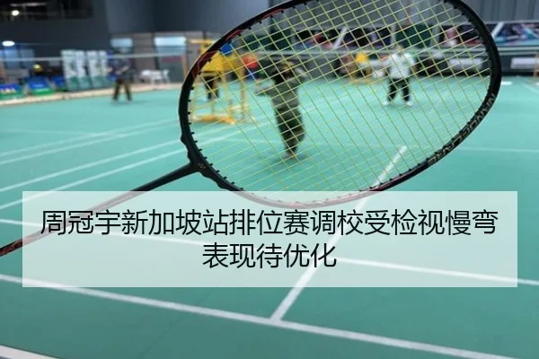 周冠宇新加坡站排位赛调校受检视慢弯表现待优化